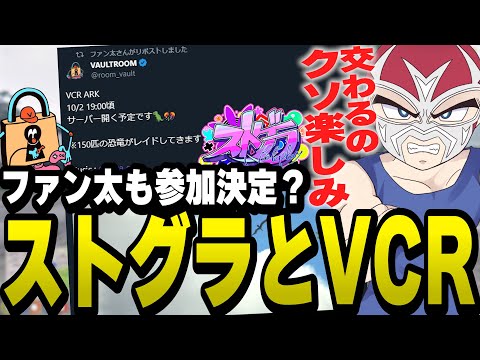 今まで交流の無かったストグラの人々とVCRの交流が楽しみと話すファン太【ファン太/切り抜き/ストグラ】