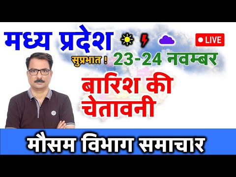 MP Weather 23 November 2024 मध्य प्रदेश मौसम 23 नवंबर 2024 MP News मौसम की जानकारी Bhopal weather