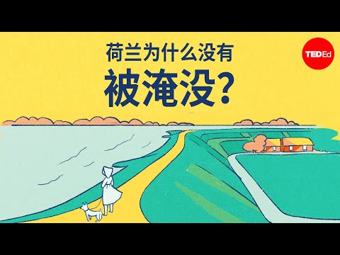 荷兰为什么没有被淹没？- Stefan Al