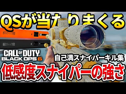 【CODBO6】 QSが当てやすい‼これが低感度スナイパーの強さｗｗ【BO6スナイパー】