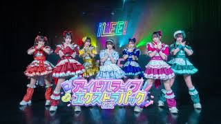 (offvocal)iLiFE! / アイドルライフエクストラパック　リアルカラオケ(Instrumental) ヒロインズ