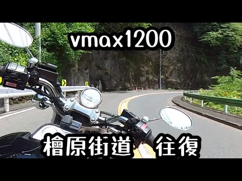 vmax1200 檜原街道　往復