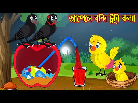 আপেলে বন্ধি টুনি কন্যা | Apple a Bondhi Tuni Konna | Bangla Cartoon | Thakurmar Jhuli | Pakhir Golpo