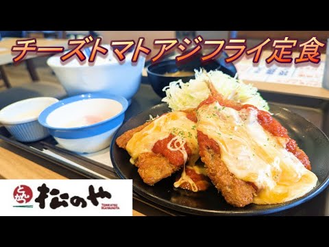 【松のや】【チーズトマトアジフライ定食】【タルタルソース】【半熟玉子】孤高なサラリーマンのランチ　４８１