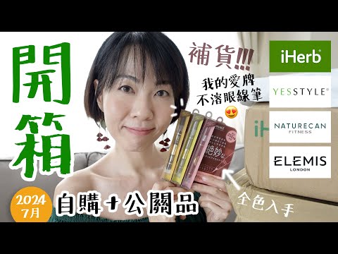 【#高比開箱】補貨!!! 我的愛牌不溶眼線筆 Avance Naturecan 運動補充品 Elemis 膠原護膚 Pro-collagen YesStyle iHerb 自購 @GobbyHong