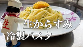 手間いらず！生カラスミのカッペリーニ