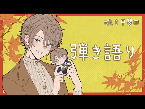 【弾き語り】久々の歌【甲斐田晴/にじさんじ】