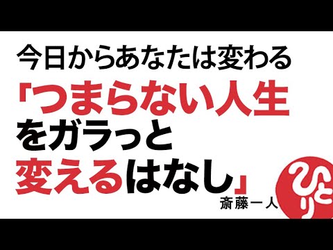 【斎藤一人】★100回聞いて下さい★今日からあなたは変わる！つまらない人生をガラっと変える話