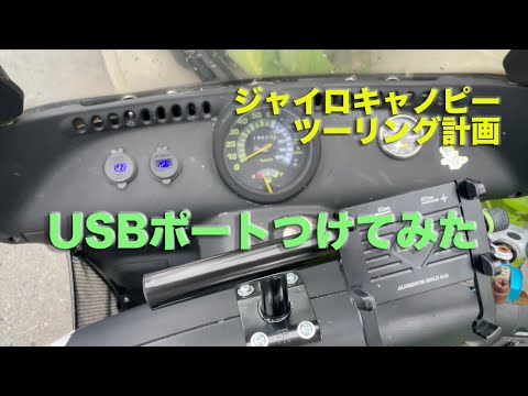 ジャイロキャノピーツリーング計画　まずはUSBつけてみた