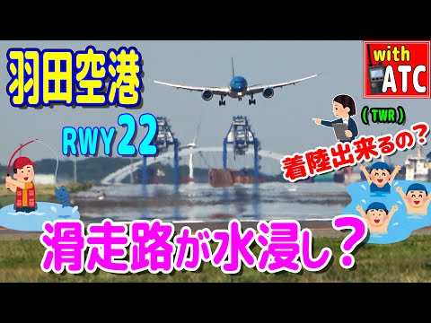 着陸出来るの?! 滑走路が水浸し? 羽田空港 RWY22【with ATC】