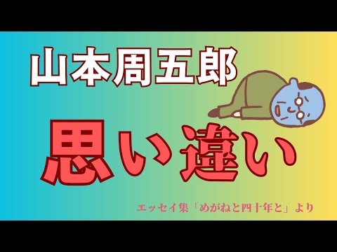 【隠れた名作　朗読】108　山本周五郎「思い違い」