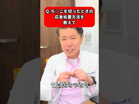 【保存版！】ち○こを切断したときの応急処置！泌尿器科医が解説 #切断事故 #泌尿器科医 #再建手術 #shorts