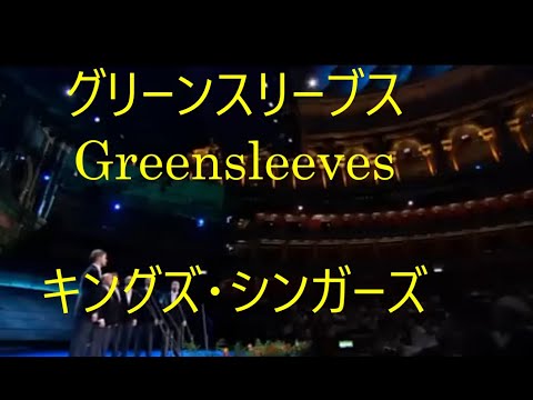 99-23   グリーンスリーブス ,Greensleeves       キングズ・シンガーズ