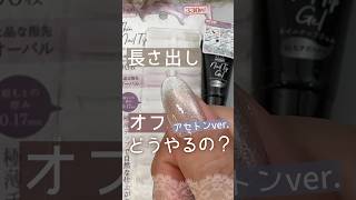 【ジェルネイルオフ】アセトンver. チップで長さ出ししたネイルを自分でオフする方法！#長さ出しネイル #ジェルネイルオフ #100均ジェルネイル