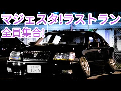 【最後】マジェスタ!!ラストラン全員集合(Majesta Lastran)