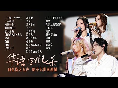 【情绪电台🌙回忆伤人】华语回忆杀曲目大盘点🎵回忆伤人无声 唱不尽世间遗憾 张韶涵| 杨宗纬 | Alin | 邓紫棋