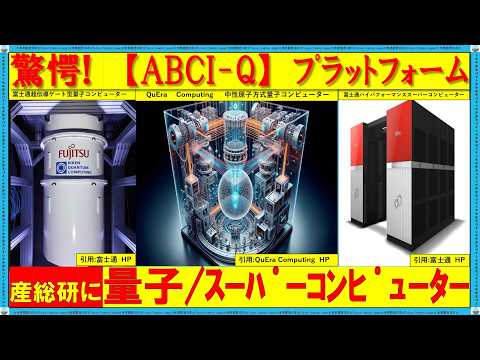 【日本の未来を変える、確実に変わる】産総研の量子コンピューター等の「ABCI-Q」が2025年運用開始！富士通製量子コンピューターも導入！ #クラウド 基盤 #abci q 産総研 #富士通