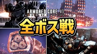 【アーマードコア6】全ボス戦まとめ【AC6】