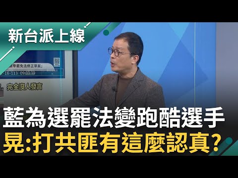 這跟中國人大開會差在哪? 國民黨立委化身"跑酷選手" 走屋簷進會議室 還派人駐守窗台 鍾年晃酸:如果打共匪這麼認真就不會輸｜李正皓 主持｜【新台派上線 精彩】20241216｜三立新聞台