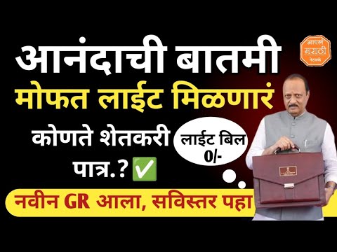 मुख्यमंत्री बळीराजा मोफत वीजबिल योजना | मोफत वीज पुरवठा #वीजपुरवठा #government_schemes #सरकारी_योजना