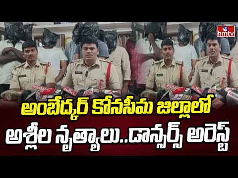 Ambedkar Konaseema District : అంబేద్కర్ కోనసీమ జిల్లాలో అశ్లీల నృత్యాలు.. డాన్సర్స్ అరెస్ట్ | hmtv