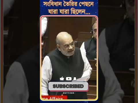 সংবিধান তৈরির পেছনে যারা যারা ছিলেন...