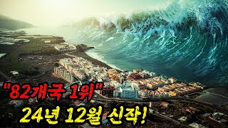 82개국에서 "1위" 찍은 넷플릭스 재난 블록버스터 드라마! 🔥라팔마 결말까지 몰아보기🔥