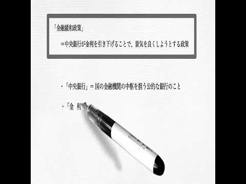 45秒でわかる！「金融緩和政策」とは？（経済学入門）#shorts