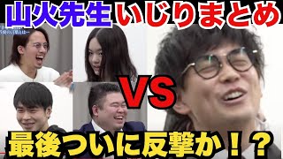 【令和の虎】愛されキャラ山火先生(びーやま)のいじり集まとめ４選＋最後反撃を見せるマニア向けの動画となっております。ドラゴン細井先生だけではなく、志願者にまでイジられる山火先生w【切り抜き】