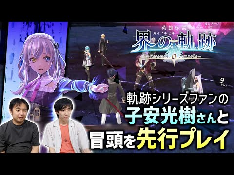 「英雄伝説 界の軌跡 -Farewell, O Zemuria-」冒頭を軌跡シリーズファンの子安光樹さんが先行プレイ！バトルの新要素に加えてストーリーの気になるシーンもチェック