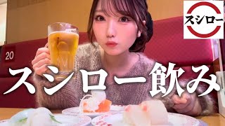 【スシロー】1人回転寿司で、好きなだけ食べて飲む