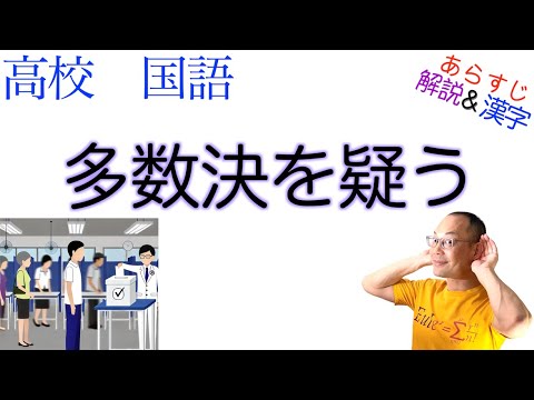 多数決を疑う【論理国語】教科書あらすじ&解説〈坂井 豊貴〉