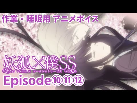 作業・睡眠用アニメボイス / 妖狐×僕SS / Episode⑩⑪⑫