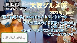 大阪グルメ　2023年夏part1 ミシュランガイド京都・大阪　1つ星フレンチ/クラフトビール#60代主婦#インテリアコーディネーターの休日#インターコンチネンタルホテル大阪#ピエール