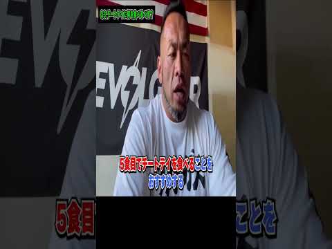 チートデーは何を食べればいい？【切り抜き】Hidetada Yamagishi #shorts