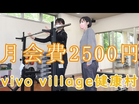 【vivo×あんず薬局】格安！！！　月額会費2500円でフィットネス+温泉が利用し放題！！　メディカル会員なら無料！？