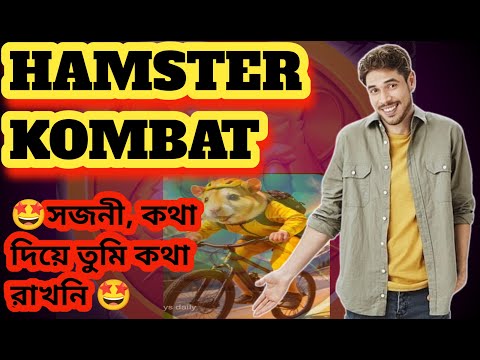 HAMSTER KOMBAT New Update ✅ (🤩সজনী, কথা দিয়ে তুমি কথা রাখোনি🤩) Earn More Key💯