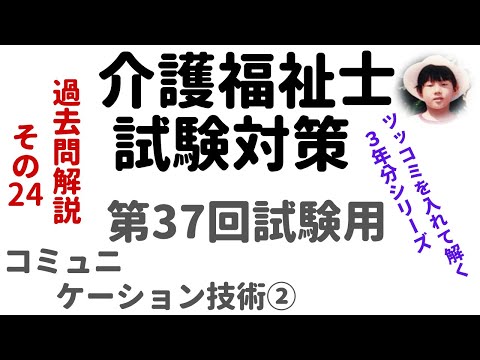 【介護福祉士試験対策】過去問解説『コミュニケーション技術②』第37回試験用