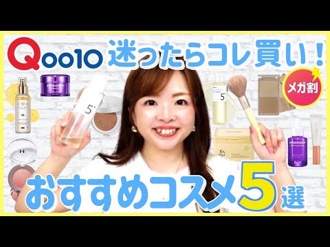 【Qoo10メガ割】案件なし！絶対買うべき優秀リピ買いコスメ5選🛁🩵 #パーソナルカラー  #購入品紹介