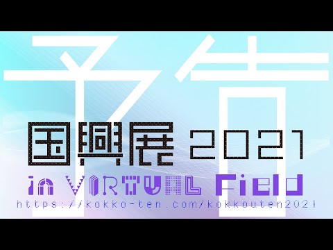 【告知】国興展2021 『UPDATE～新たなるステージへ～』【CONVUM】