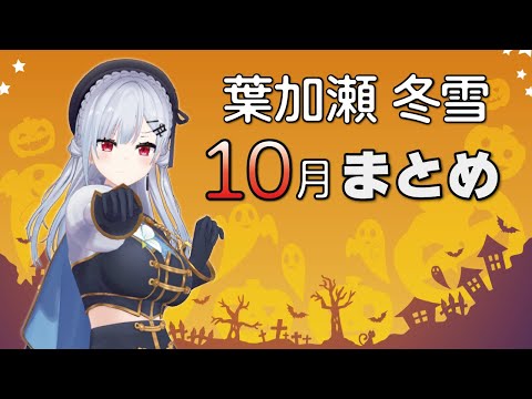 【公式切り抜き】10月まとめ ～実りの秋～【にじさんじ/葉加瀬冬雪】