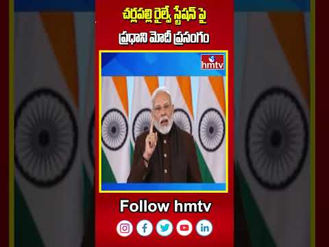 PM Modi About Cherlapally Railway Terminal | చర్లపల్లి రైల్వే స్టేషన్ పై ప్రధాని మోదీ ప్రసంగం| hmtv