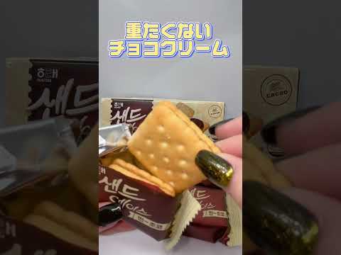 このお菓子知ってる？韓国のお菓子食べてみた　【韓国お菓子/ヘテ/サンドエイスチョコ】#shorts #snacks #韓国お菓子