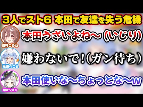 ぺこころシオンでスト6対戦会をした時に本田のガン待ちスタイルで戦い友達を失う危機を感じたぺこら【ホロライブ切り抜き/兎田ぺこら/戌神ころね/紫咲シオン/尾丸ポルカ】