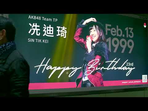 AKB48 Team TP 冼迪琦 生日應援 in 中山燈箱 松菸看板