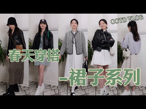 【OOTD Vlog 5】春季裙子怎么搭配？｜韩系裙子穿搭｜网上价位最底买到的爱包｜Polene包真的爱了｜甜酷女 #polene #springdress