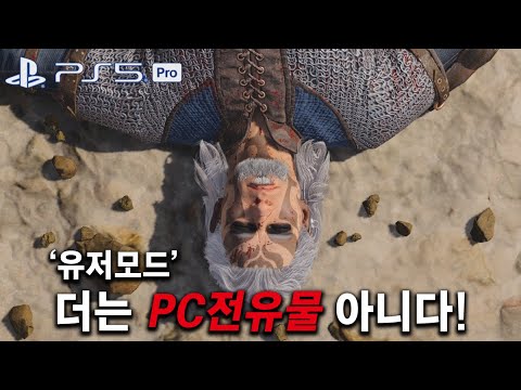 이제 유저 모드 가능? 발더스 게이트 3 PS5 Pro 손맛까지 '인핸스드' 시켜버림!!! 크로스 플레이 및 세이브 추가 지원 예정.. 4K