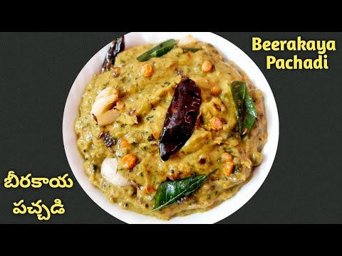 Simple Beerakaya Pachadi - రుచికరమైన బీరకాయ పచ్చడి - Beerakaya Pachadi in Telugu - Beerakaya Pachadi