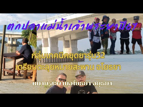 ทริป special เทคนิคยุดยาเตรียมตะลุยหมายสะพานอโยธยา 28 ธันวาคม 67