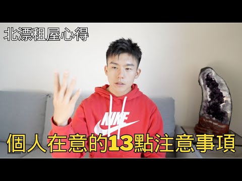 北漂租屋心得｜個人在意的13點注意事項（剛換第二間）